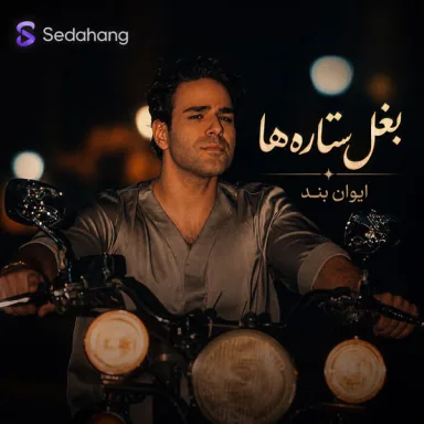 بغل ستاره ها