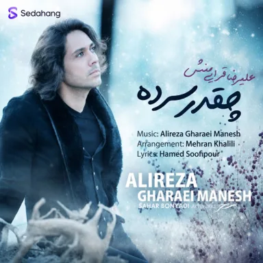 چقدر سرده