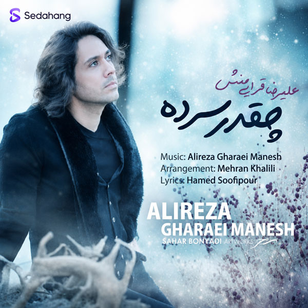 کاور آهنگ چقدر سرده