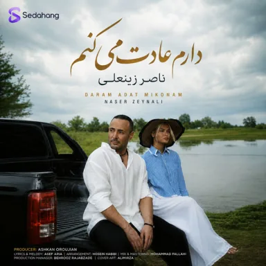 دارم عادت میکنم