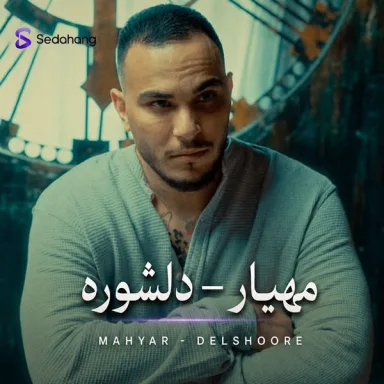 دلشوره