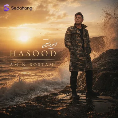حسود