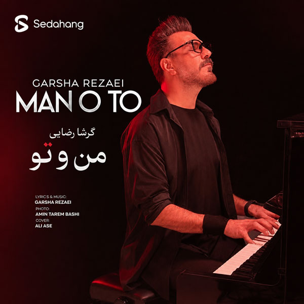 کاور آهنگ من و تو