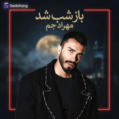 باز شب شد