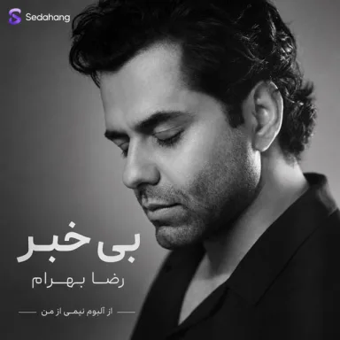 بی خبر