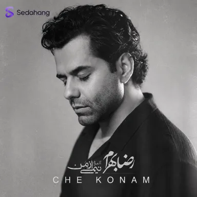 چه کنم