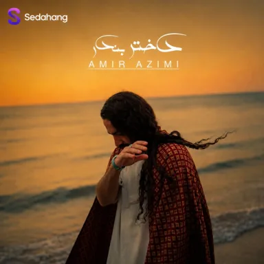 دختر بندر
