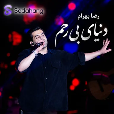 دنیای بی رحم
