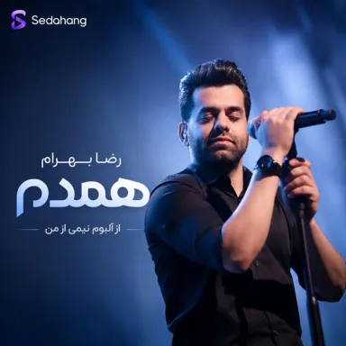 همدم