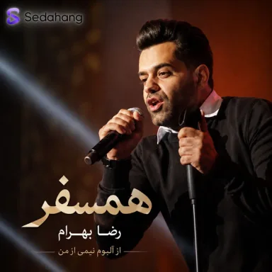همسفر