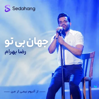 جهان بی تو