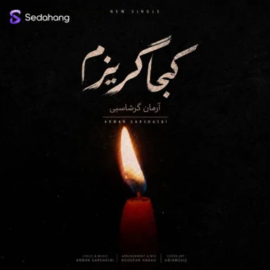 کجا گریزم