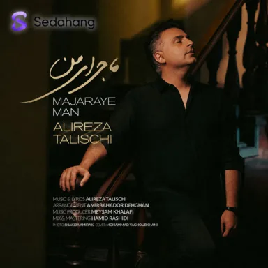 ماجرای من