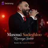 روزای سخت