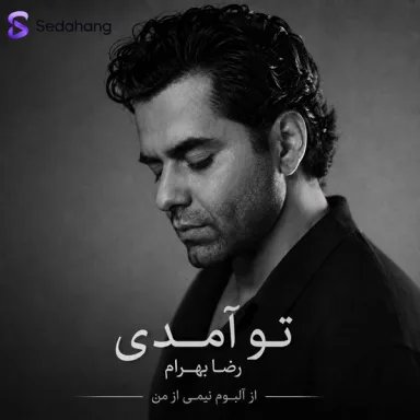 تو آمدی