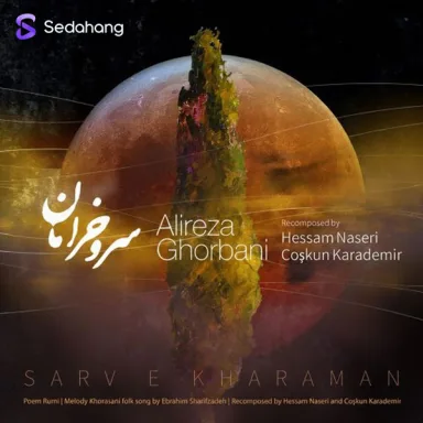 سرو خرامان