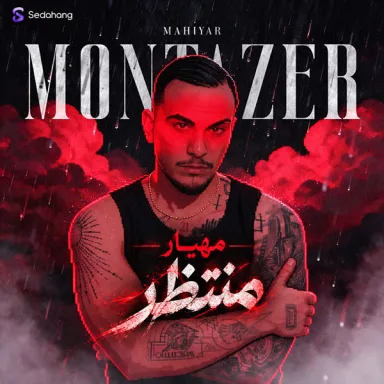 منتظر