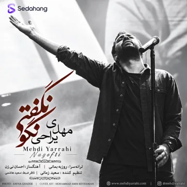 نگو نگفتی