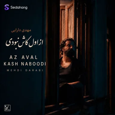 از اول کاش نبودی