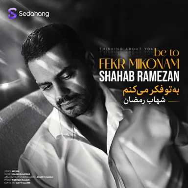 به تو فکر میکنم