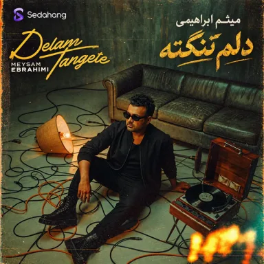 دلم تنگته