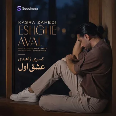 عشق اول