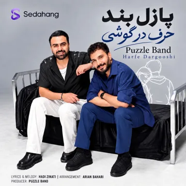 حرف در گوشی