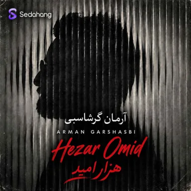 هزار امید