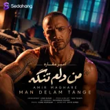 من دلم تنگه