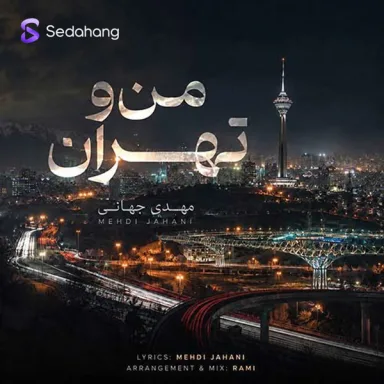 من و تهران