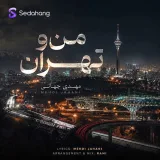من و تهران