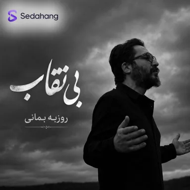 بی نقاب