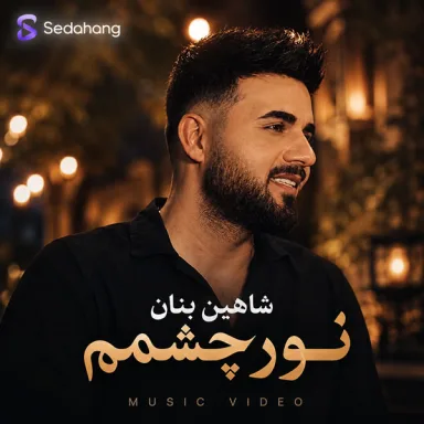 نور چشمم